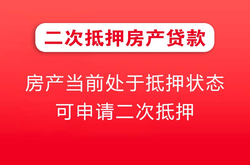 松原二次抵押房产贷款